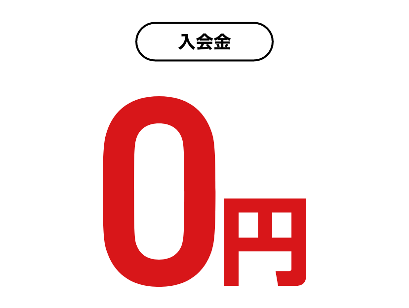 特典1入会金0円