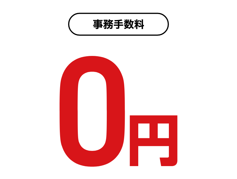 特典2事務手数料0円