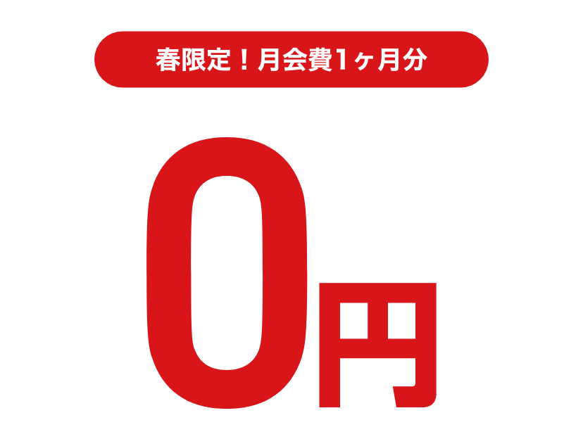 特典3初月度月会費0円