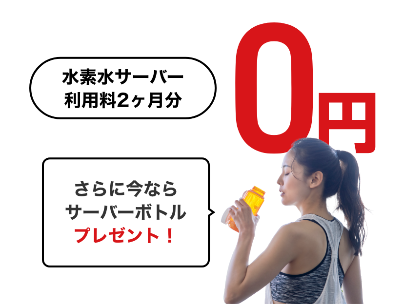 特典4水素水サーバー利用料2ヶ月分0円 さらに今ならサーバーボトルプレゼント