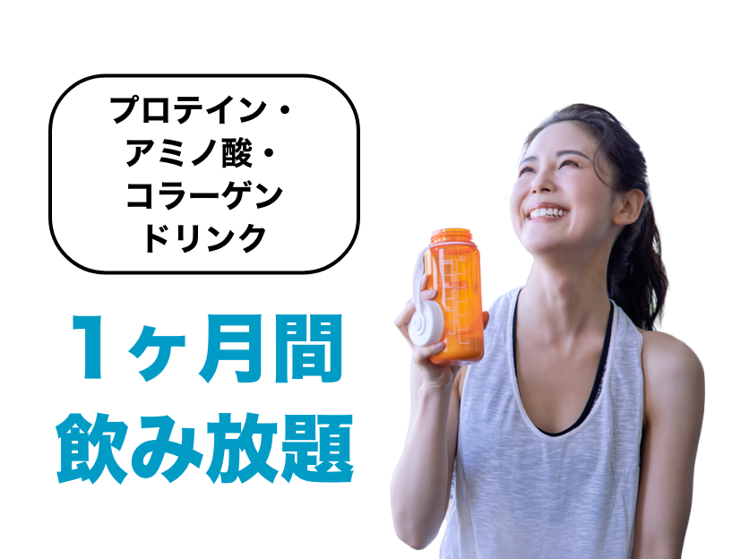 プロテイン・アミノ酸・コラーゲンドリンク1ヶ月間飲み放題