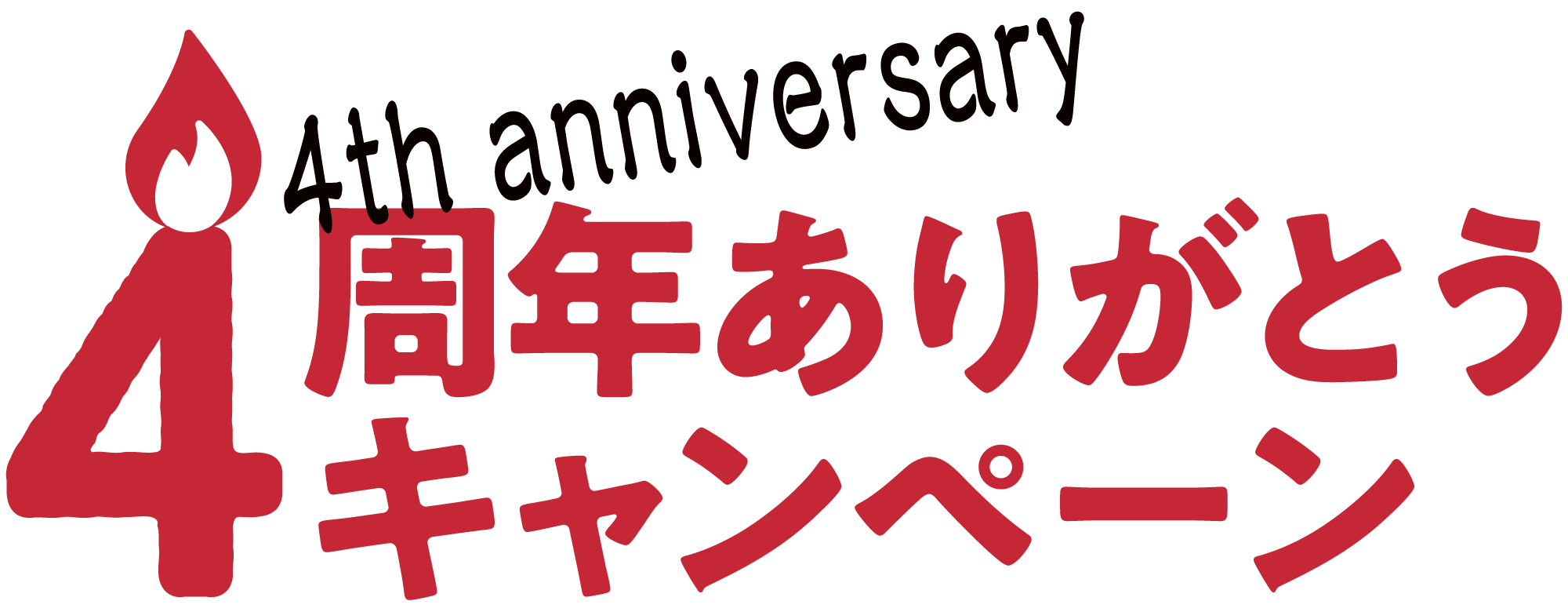 新春入会キャンペーン
