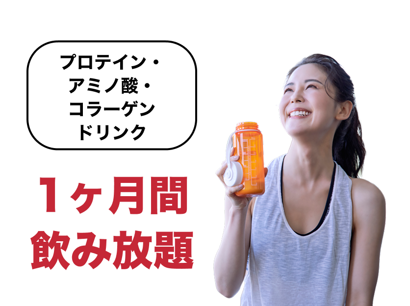 プロテイン・アミノ酸・コラーゲンドリンク1ヶ月間飲み放題