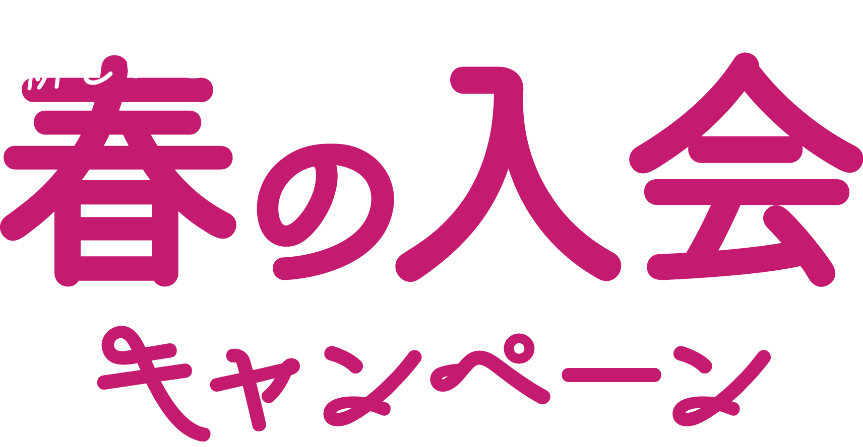 春の入会キャンペーン
