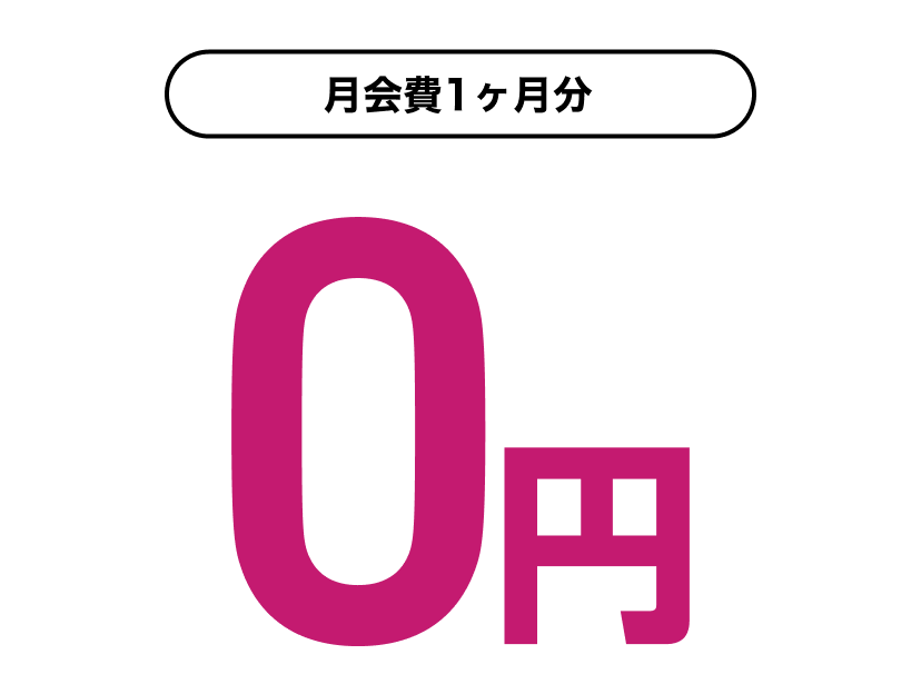 入会金・事務手数料0円