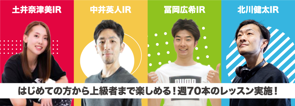 はじめての方から上級者まで楽しめる!週70本のレッスン実施!
