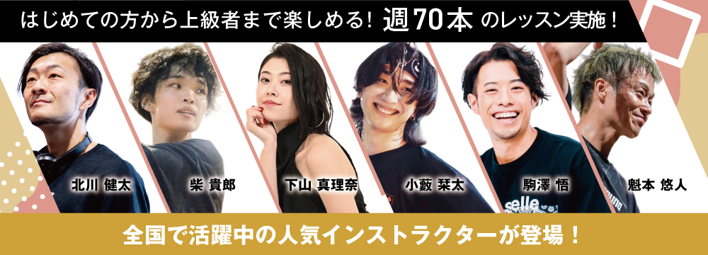 はじめての方から上級者まで楽しめる！週70本のレッスン実施！