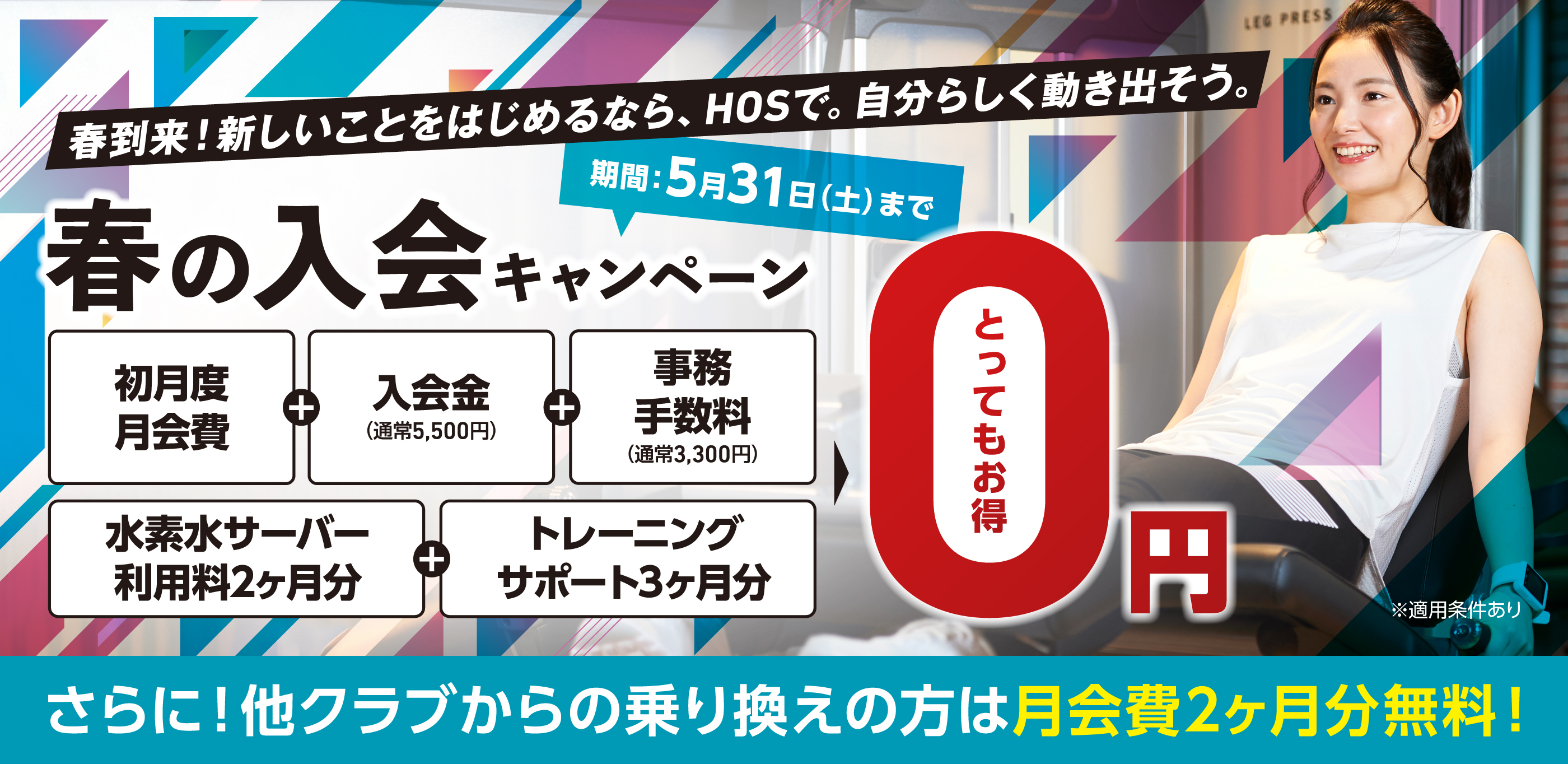 春の入会キャンペーン