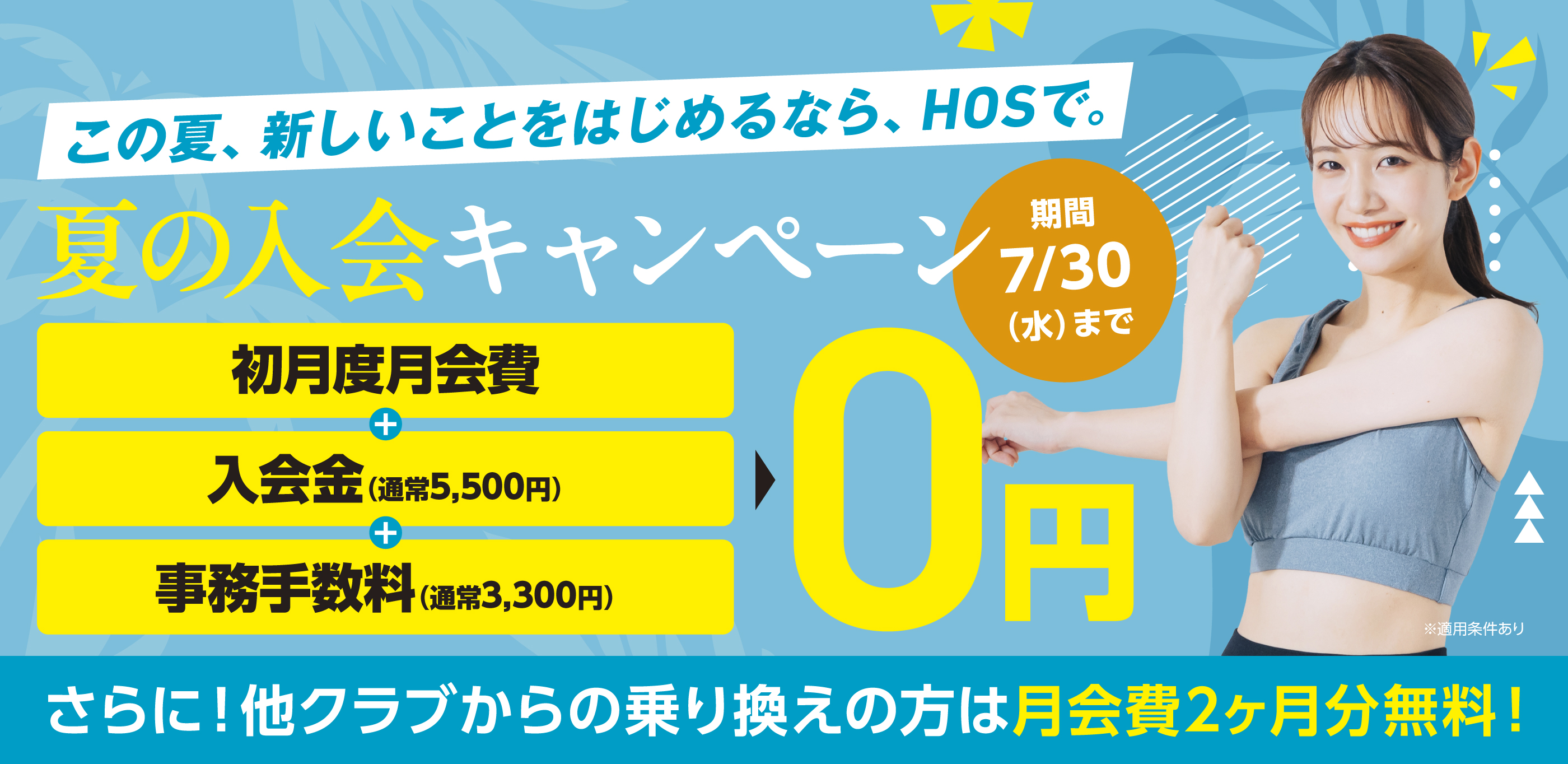 夏の入会キャンペーン