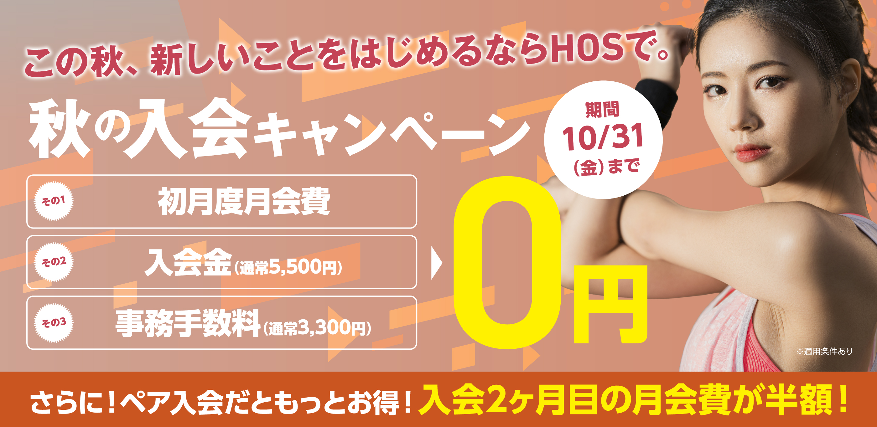 秋の入会キャンペーン