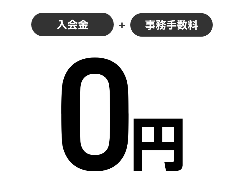 特典１入会金事務手数料無料