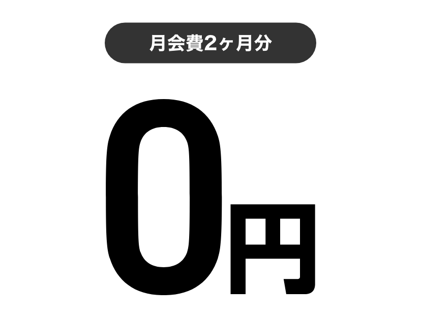 特典２月会費２ヶ月分無料