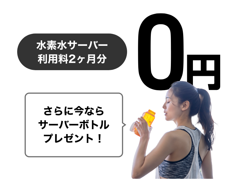 特典３水素水サーバー利用料２ヶ月分