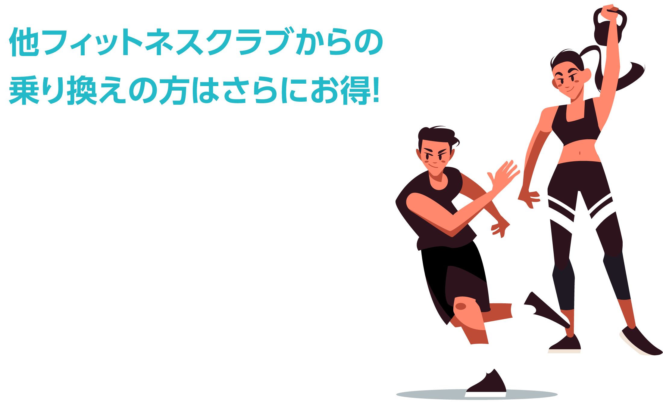 乗り換えキャンペーン