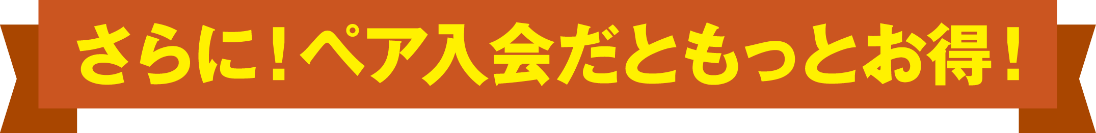 さらにペア入会だともっとお得！入会2ヶ月目の月会費半額