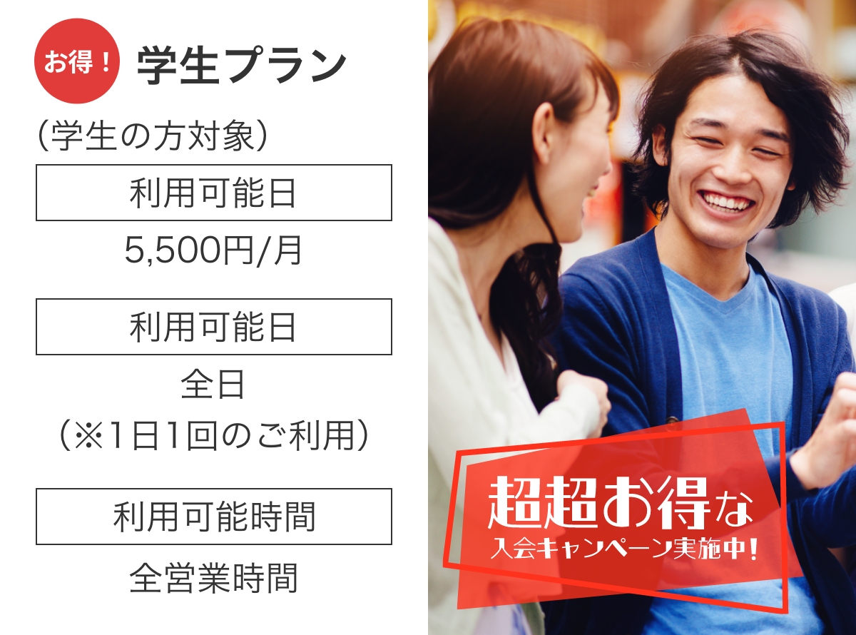 学生プラン