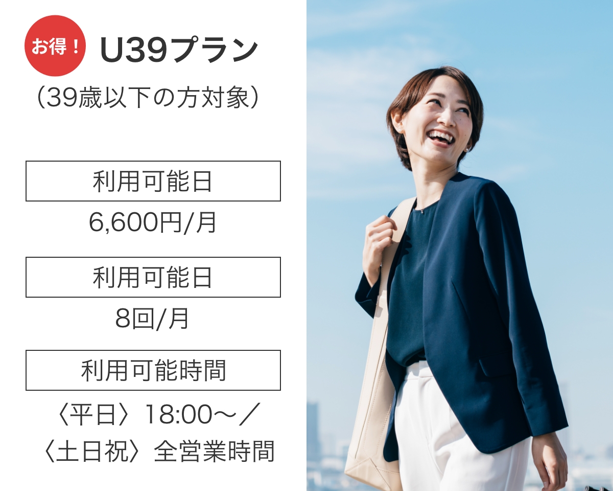 U39プラン