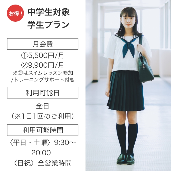 中学生対象学生プラン