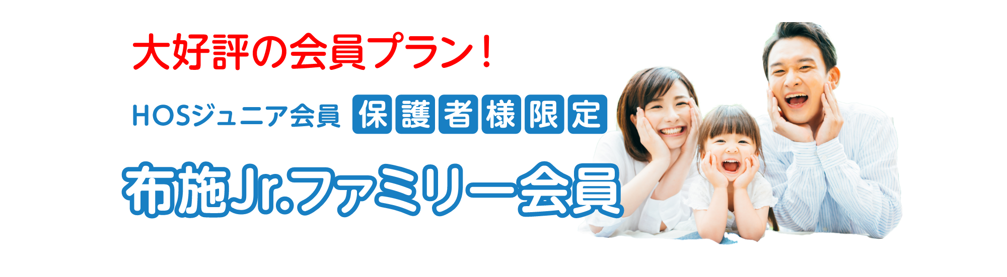 大好評の会員プラン！HOSジュニア会員　保護者様限定 布施Jr.ファミリー会員