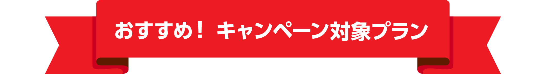 おすすめ！キャンペーン対象プラン
