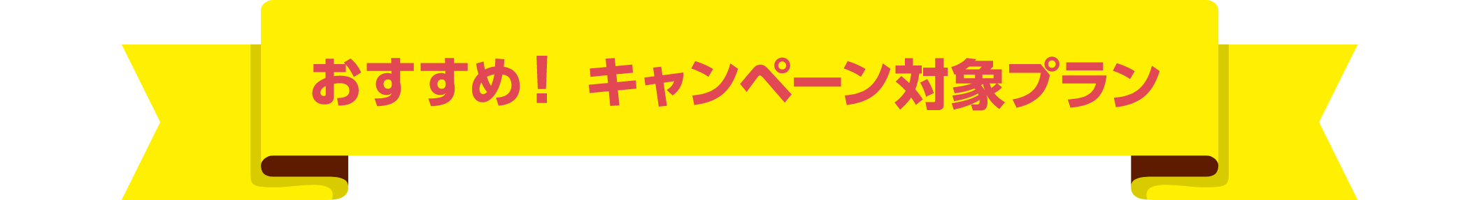 おすすめ！キャンペーン対象プラン