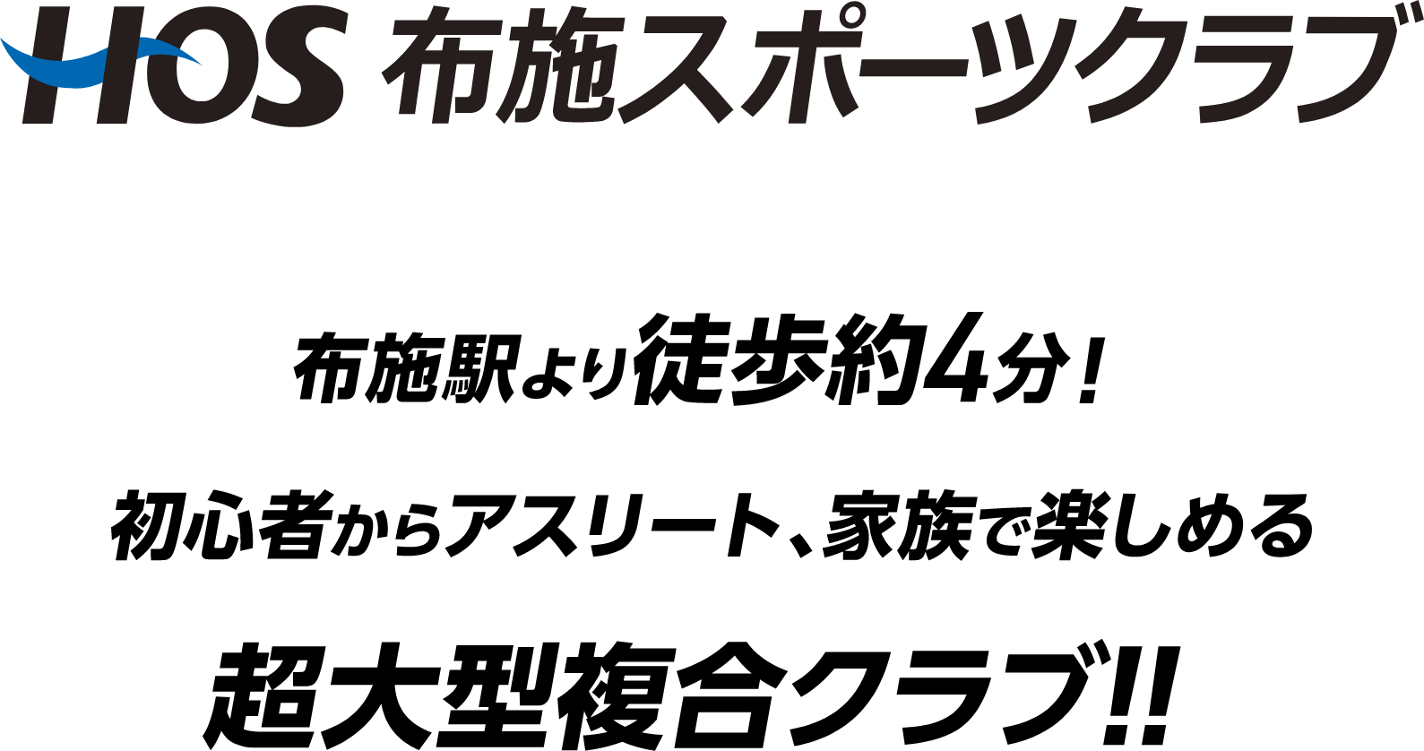 布施駅より徒歩約4分！ 初心者からアスリート、家族で楽しめる超大型複合クラブ!!