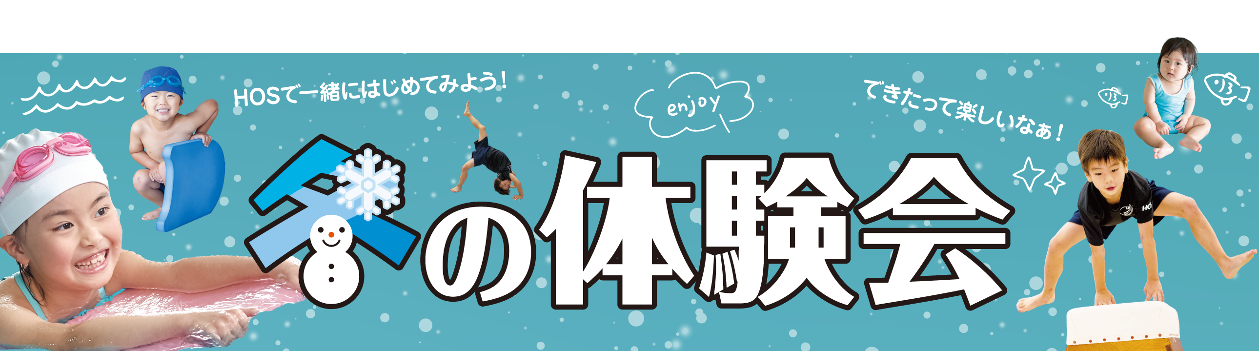 秋の体験会〈実施期間〉1/31(土)まで