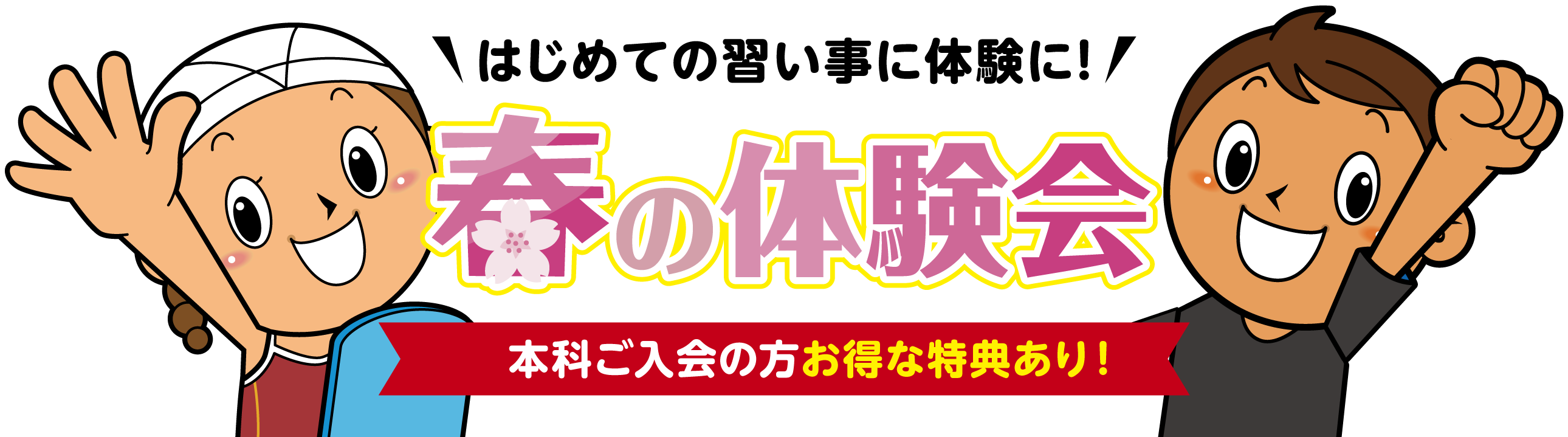 春の体験会