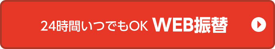 24時間いつでもOK WEB振替