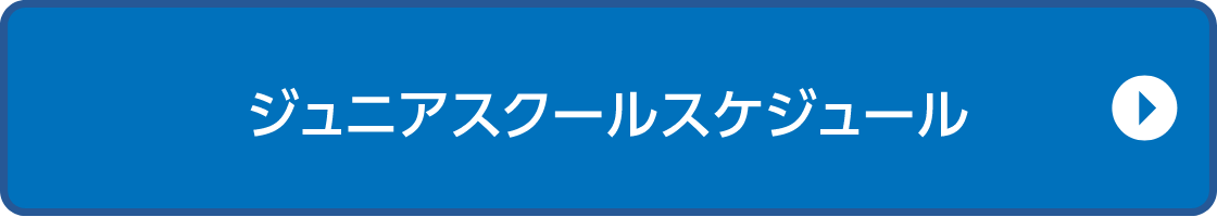 ジュニアスクールスケジュール