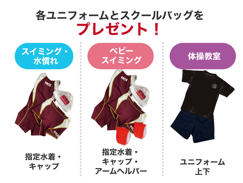 各スクール指定ユニフォームプレゼント