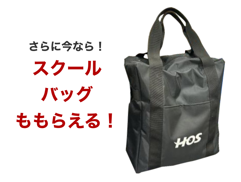 さらに今ならスクールバッグももらえる