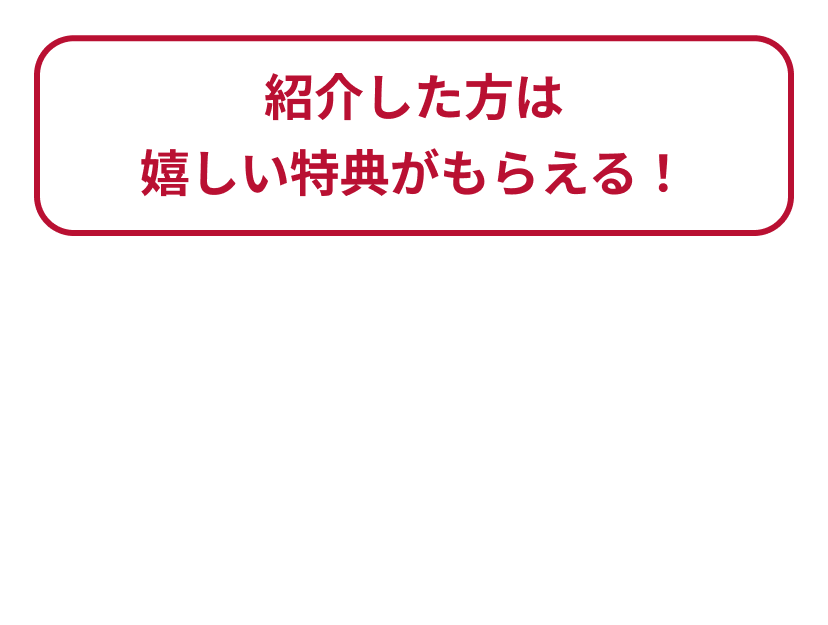 ご紹介者様限定の特典