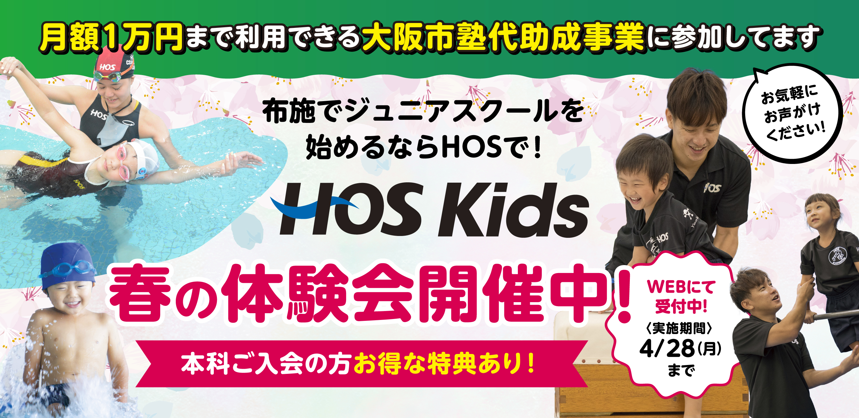 布施でジュニアスクールを始めるならHOSで