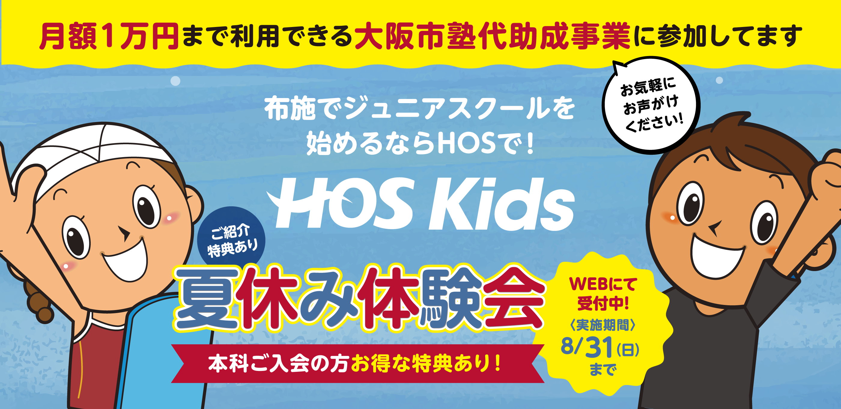 布施でジュニアスクールを始めるならHOSで