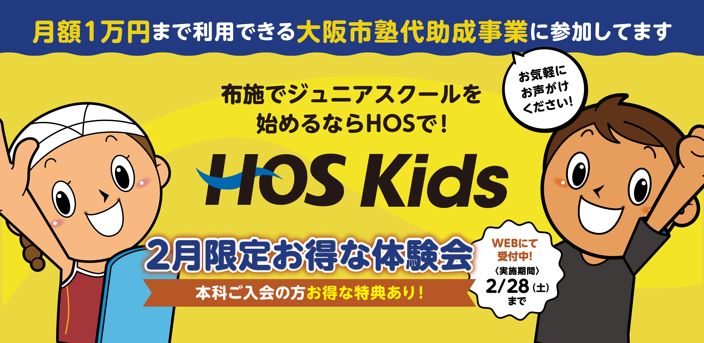 布施でジュニアスクールを始めるならHOSで