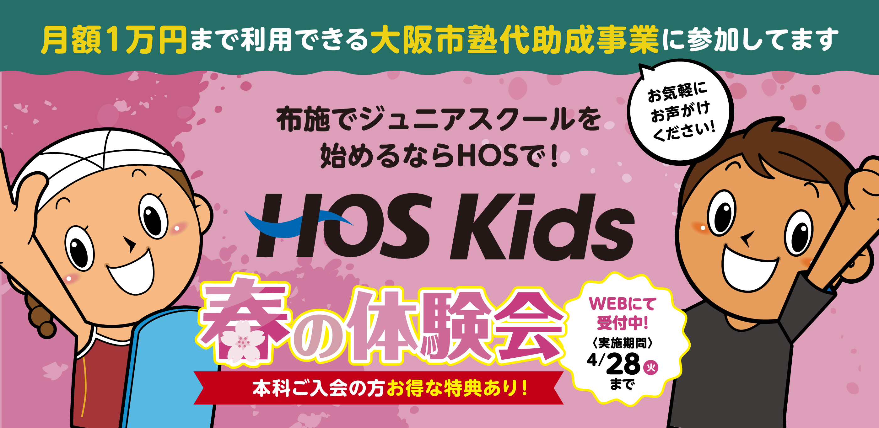 布施でジュニアスクールを始めるならHOSで