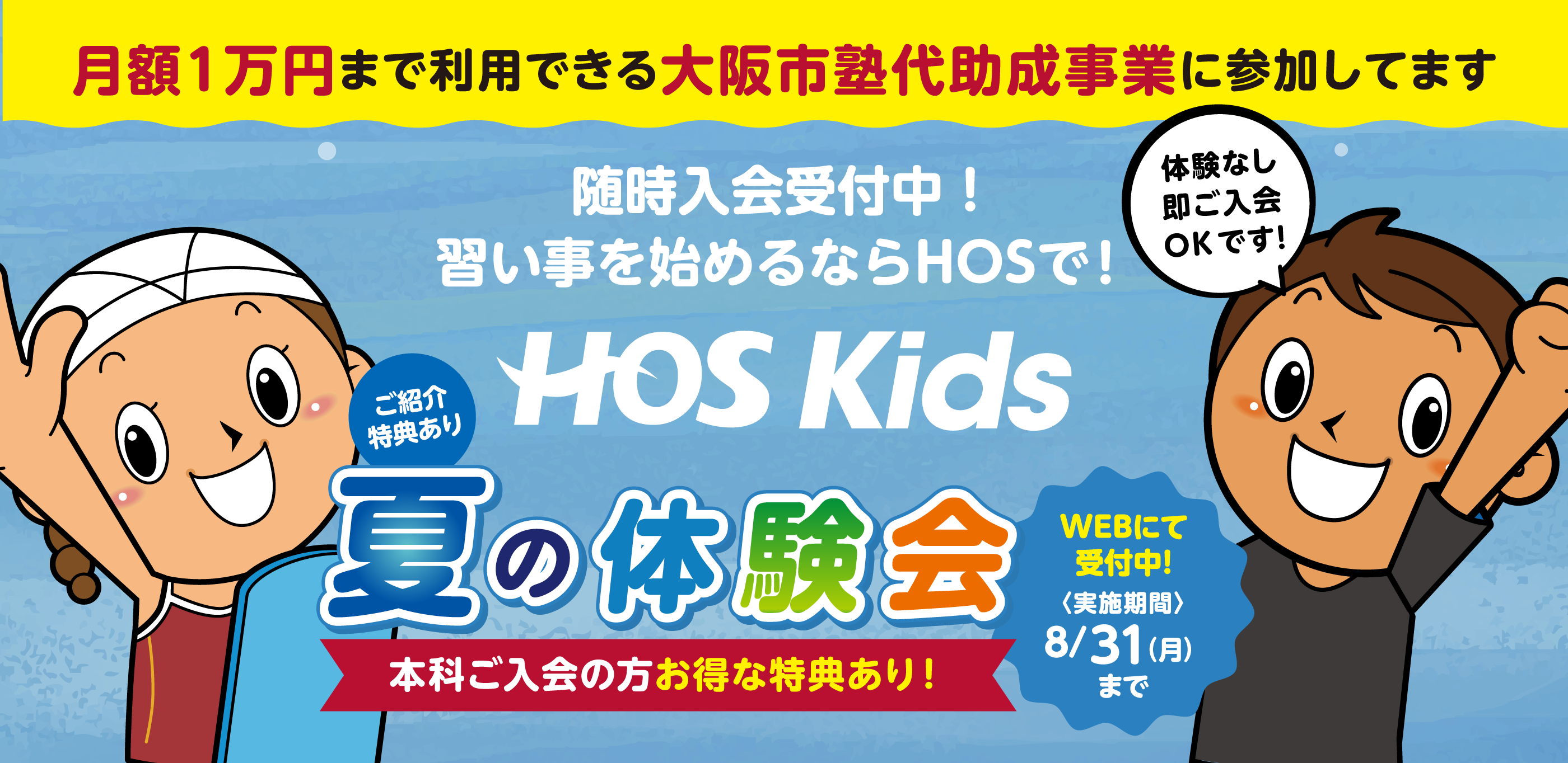 布施でジュニアスクールを始めるならHOSで