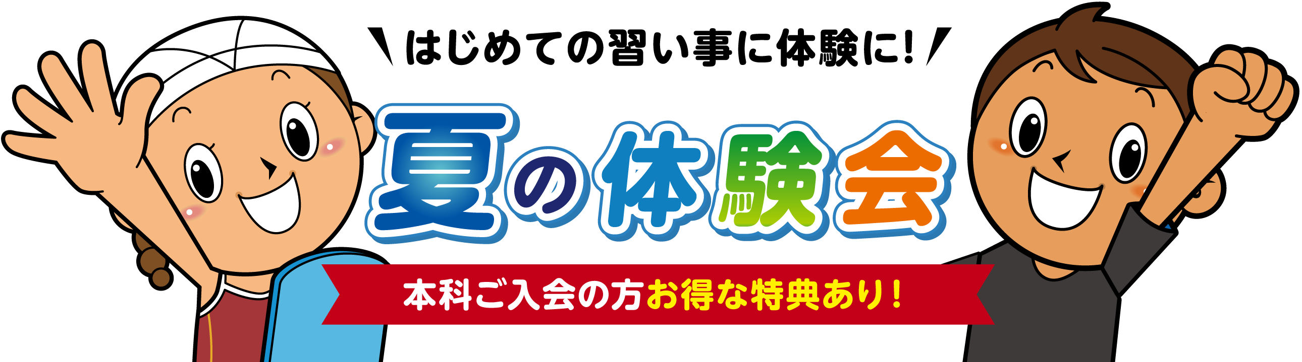 夏の体験会